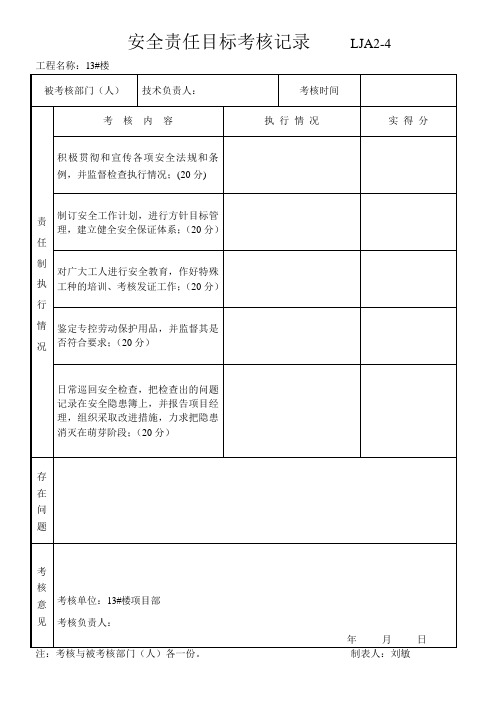 安全责任目标考核记录新