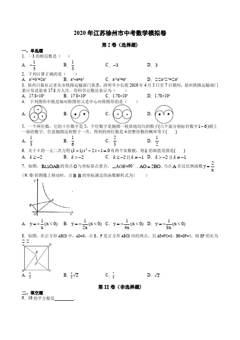 2020年江苏省徐州市中考数学模拟卷