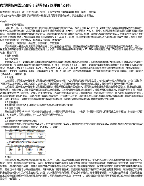 微型钢板内固定治疗手部骨折疗效评价与分析