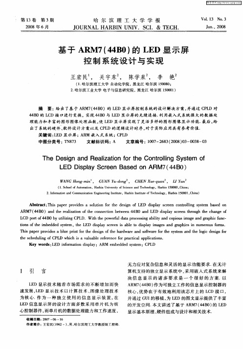 基于ARM7(44B0)的LED显示屏控制系统设计与实现