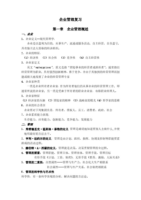 企业管理复习资料(清华大学出版社)