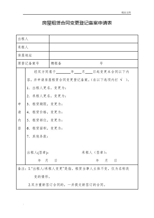 房屋租赁合同变更登记备案申请表