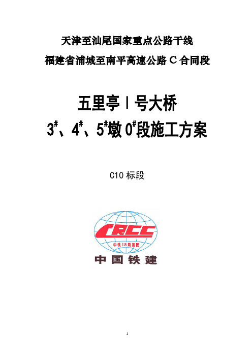 五里亭Ⅰ号大桥0号段施工方案