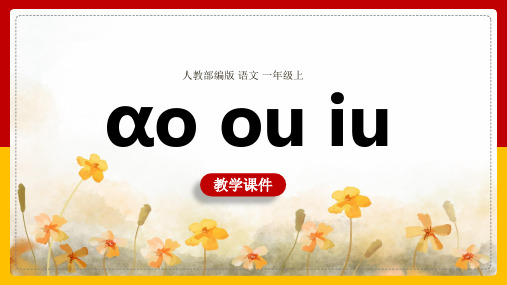 小学语文人教部编版一年级上册《 ao ou iu》教学课件(完美版)