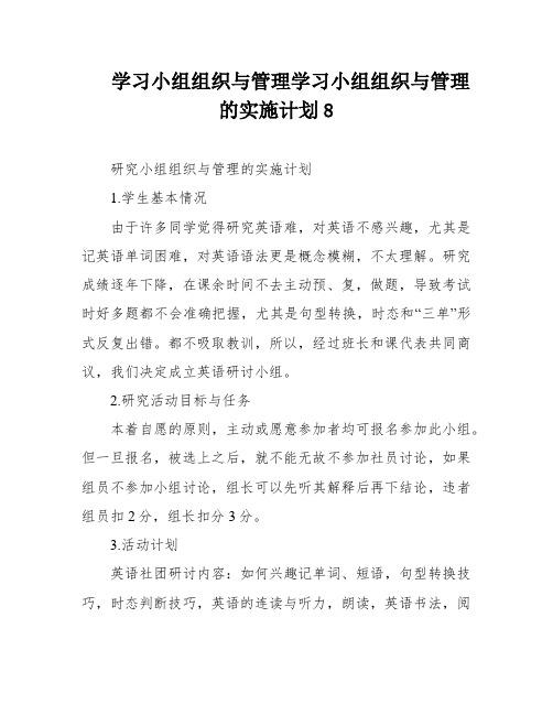 学习小组组织与管理学习小组组织与管理的实施计划8