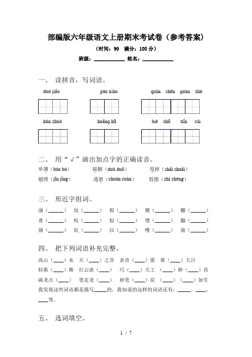 部编版六年级语文上册期末考试卷(参考答案)