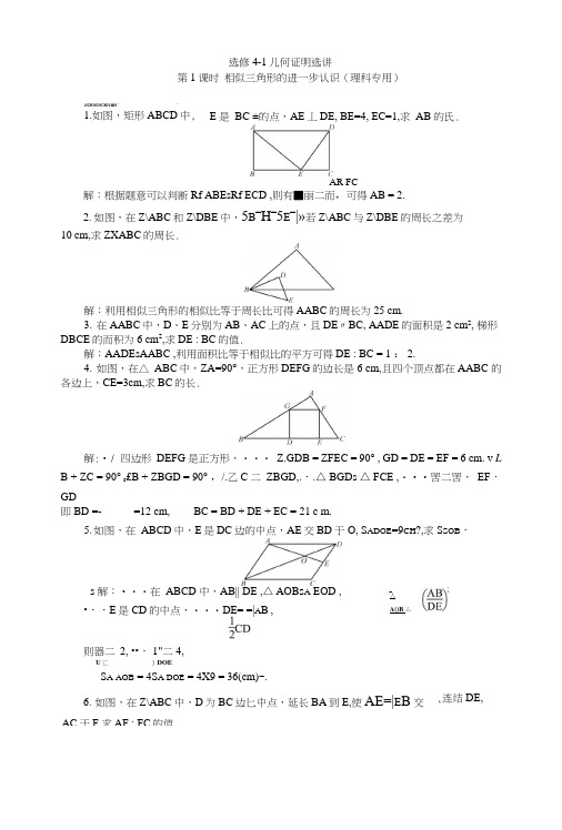 【课时训练】选修4-1几何证明选讲.docx