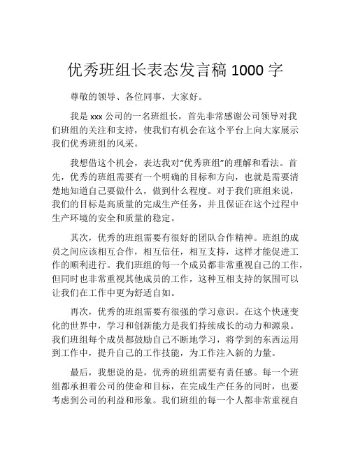 优秀班组长表态发言稿1000字