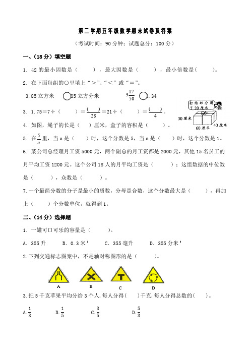 人教版小学五年级下册数学期末试卷及答案 (共10套)