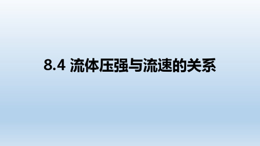 (沪科版)八年级物理下册教学课件：8.4 流体压强与流速的关系