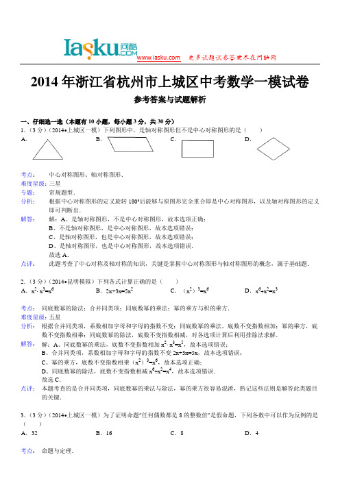 问酷网2014年浙江省杭州市上城区中考数学一模试卷