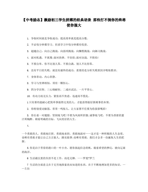 【中考励志】激励初三学生拼搏的经典语录 那些打不倒你的终将使你强大