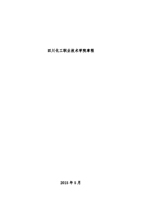 四川化工职业技术学院章程