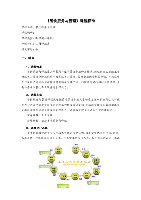 餐饮服务与管理课程教学标准