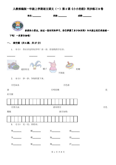 人教部编版一年级上学期语文课文(一)第2课《小小的船》同步练习B卷