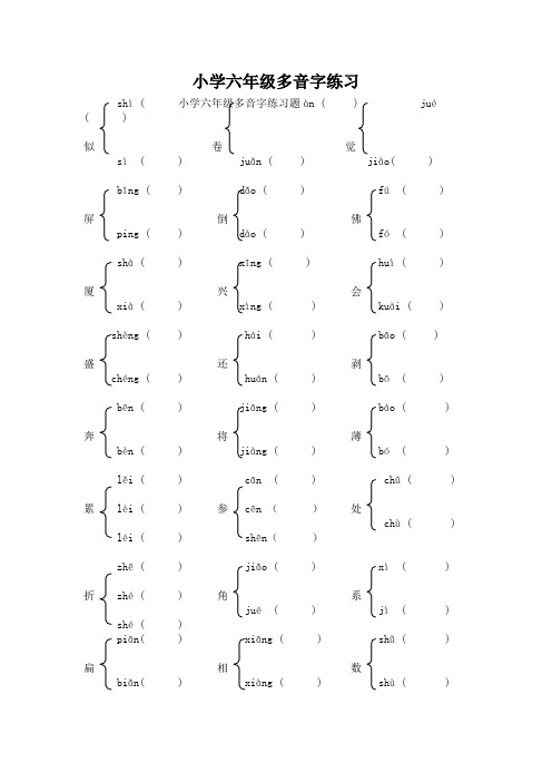 新小学六年级多音字练习题