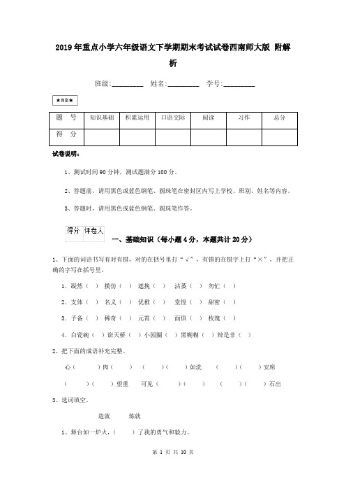 2019年重点小学六年级语文下学期期末考试试卷西南师大版 附解析