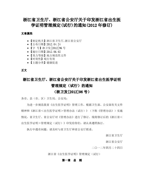 浙江省卫生厅、浙江省公安厅关于印发浙江省出生医学证明管理规定(试行)的通知(2012年修订)