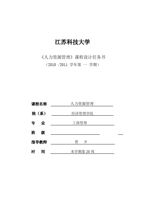 《人力资源管理》课程设计任务书 Microsoft Word 文档