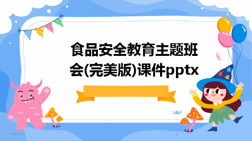 2024版食品安全教育主题班会(完美版)课件pptx