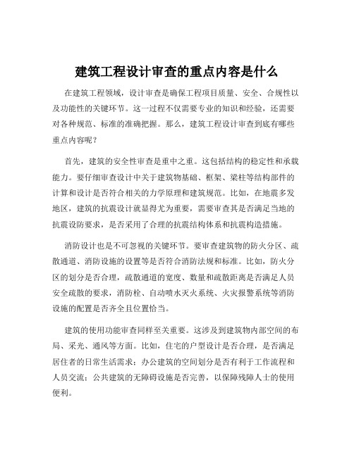 建筑工程设计审查的重点内容是什么