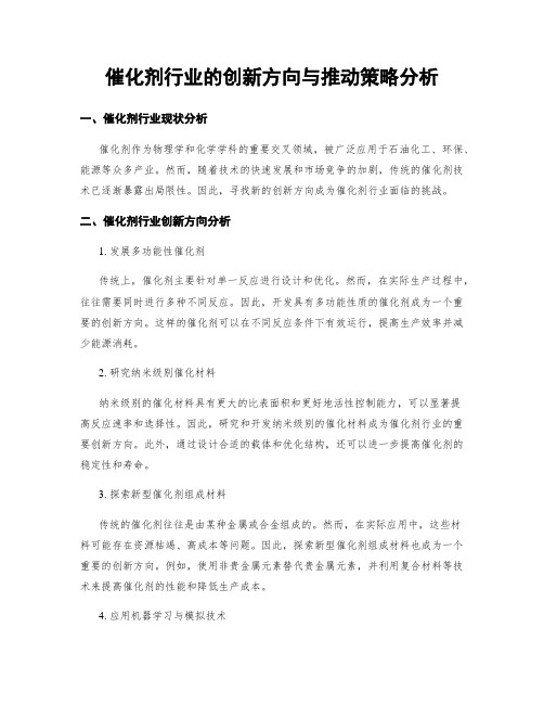 催化剂行业的创新方向与推动策略分析