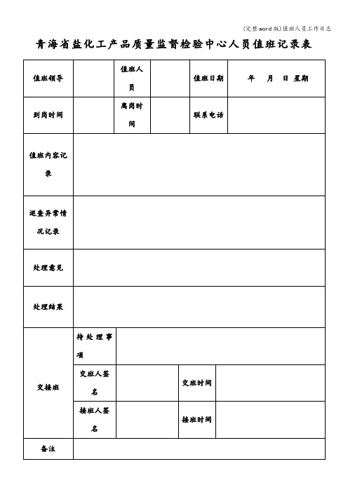 (完整word版)值班人员工作日志