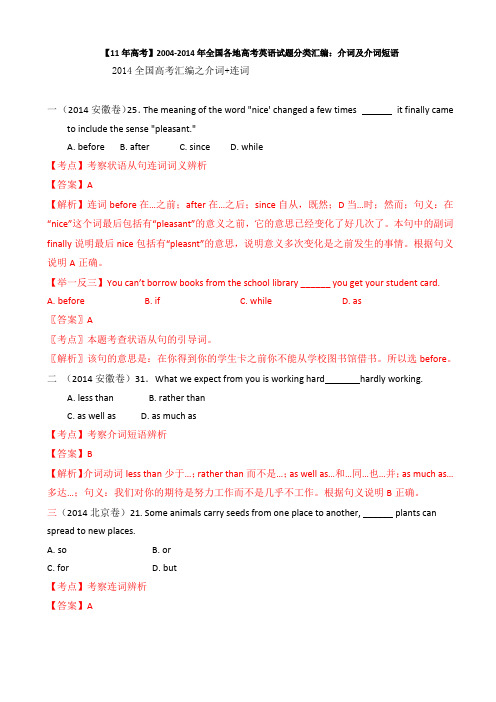 【11年高考】2004-2014年全国各地高考英语试题分类汇编：连词和介词 (含详细解析)