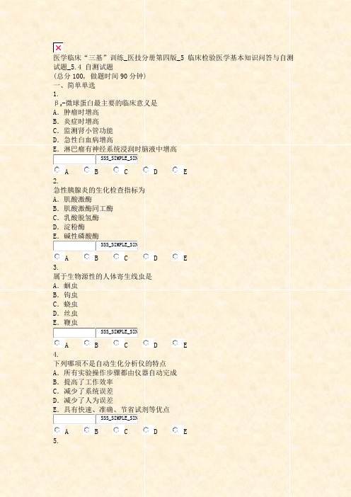 医学临床三基训练_医技分册第四版_5临床检验医学基本知识问答与自测试题_54自测试题_真题无答案