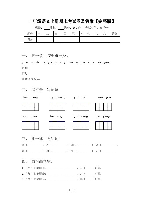 一年级语文上册期末考试卷及答案【完整版】