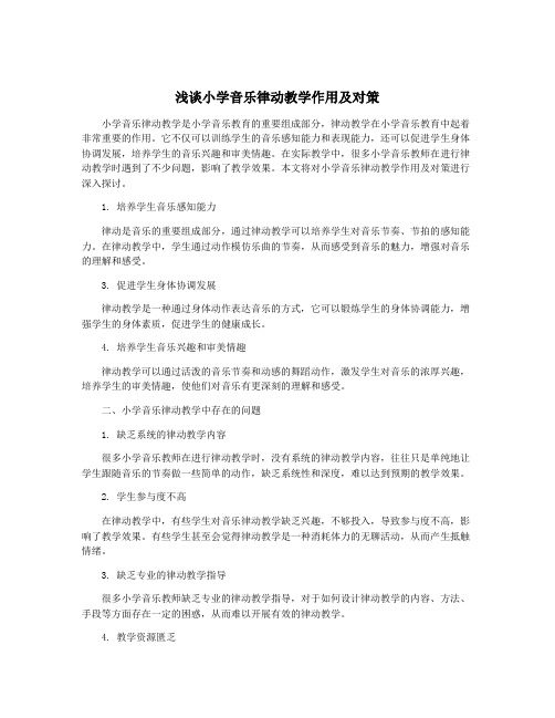 浅谈小学音乐律动教学作用及对策