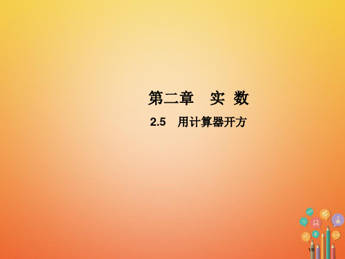 八年级数学上册2.5用计算器开方教学全国公开课一等奖百校联赛微课赛课特等奖PPT课件