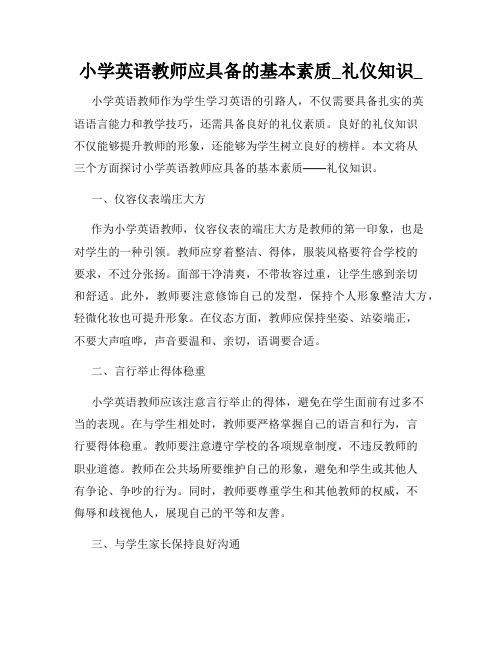 小学英语教师应具备的基本素质_礼仪知识_