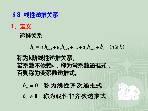 第七章求解递推关系2剖析