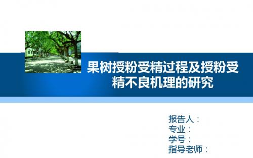 研究生读书报告(果树授粉受精过程及授粉受精不良机理研究进展)