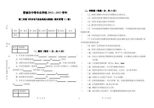 《汽车电气设备构造与维修》试卷