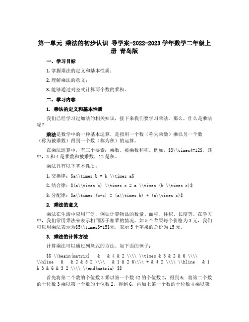 第一单元 乘法的初步认识 导学案-2022-2023学年数学二年级上册 青岛版