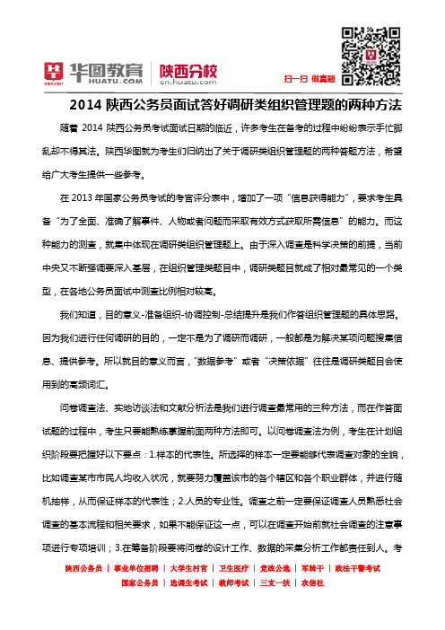 2014陕西公务员面试答好调研类组织管理题的两种方法