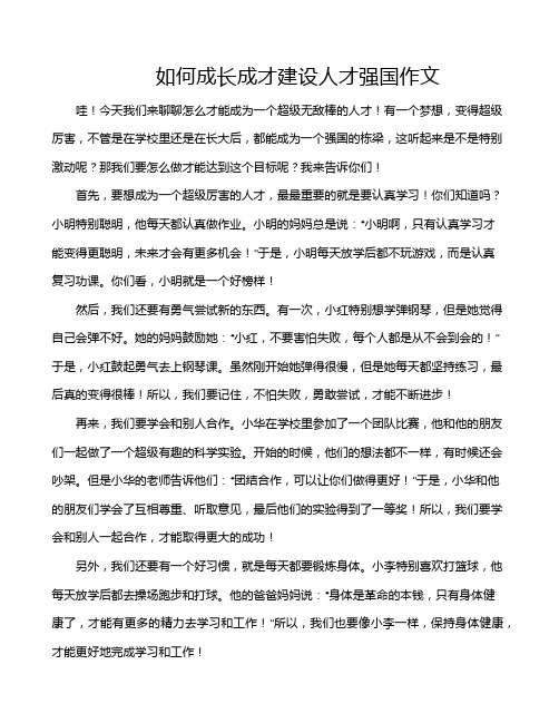 如何成长成才建设人才强国作文