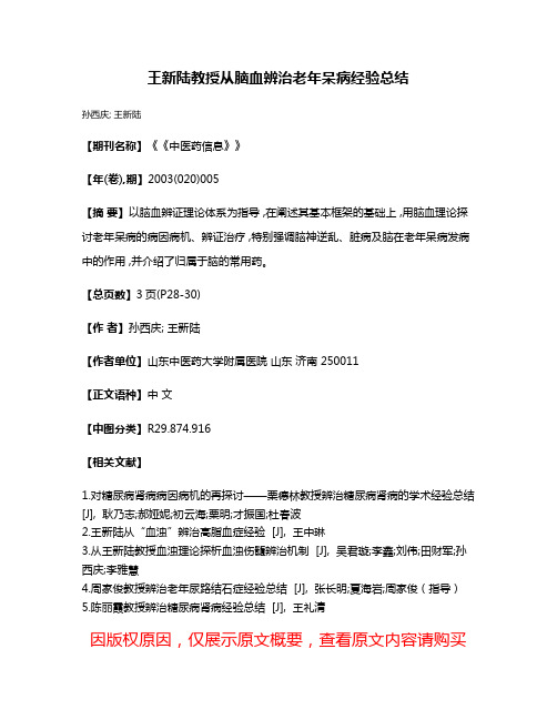 王新陆教授从脑血辨治老年呆病经验总结