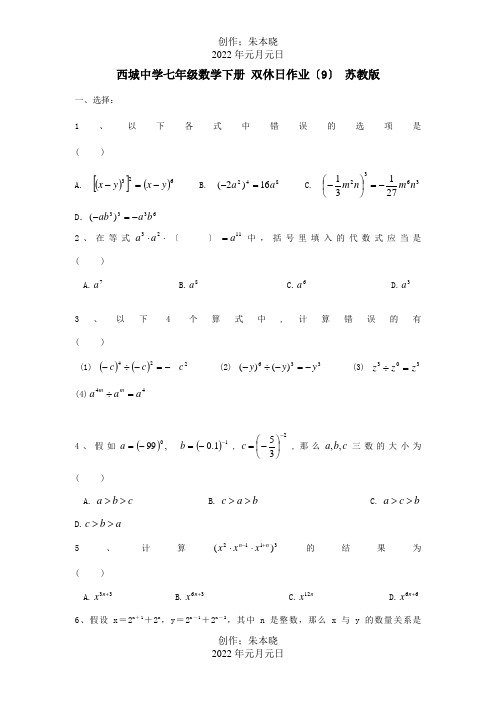 七年级数学下册双休日作业9试题