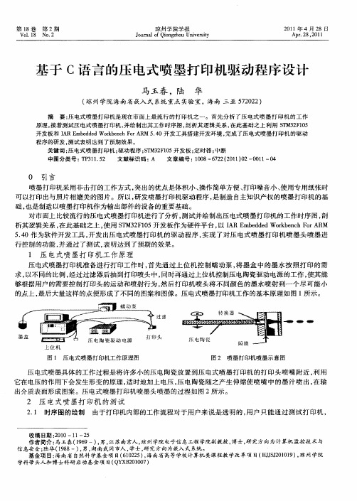 基于C语言的压电式喷墨打印机驱动程序设计