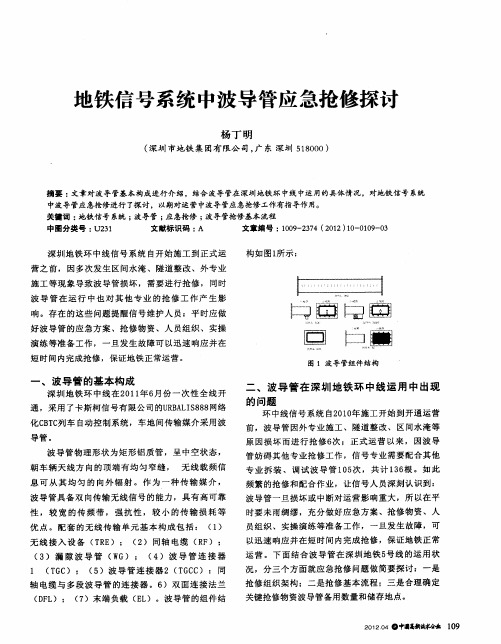 地铁信号系统中波导管应急抢修探讨