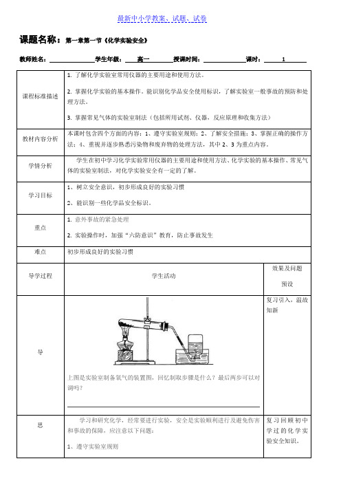 湖北省人教版高一化学必修一：1.1.2化学实验基本方法 教案