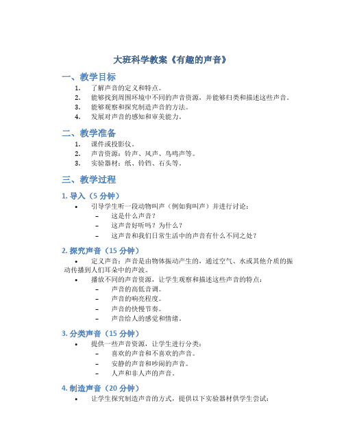 大班科学教案《有趣的声音》