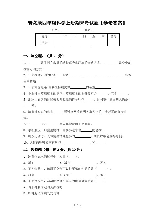 青岛版四年级科学上册期末考试题【参考答案】