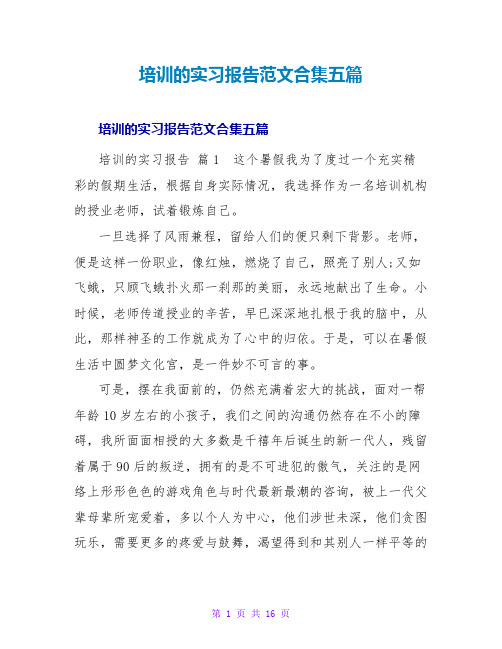 培训的实习报告范文合集五篇