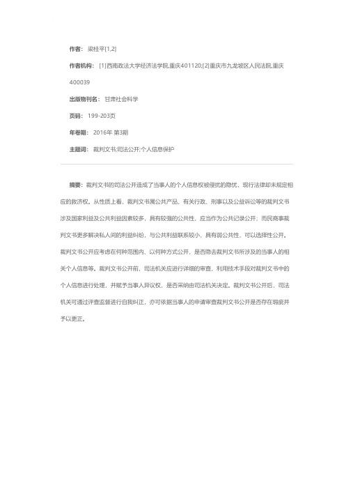 裁判文书司法公开中的个人信息保护隐忧及排解