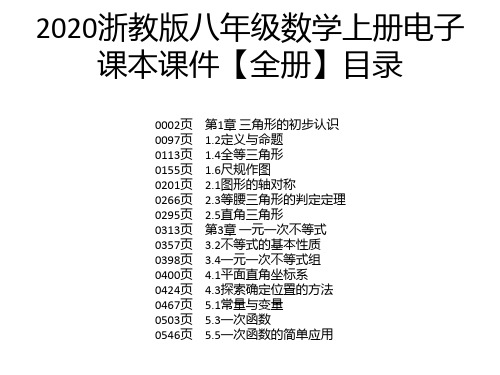 2020浙教版八年级数学上册电子课本课件【全册】