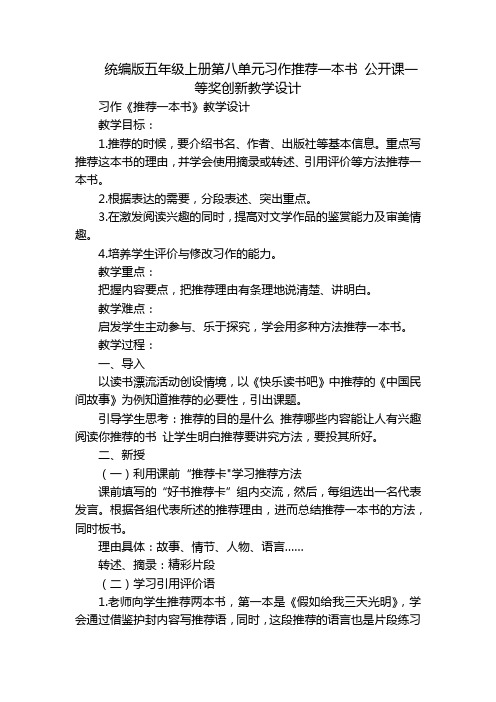 统编版五年级上册第八单元习作推荐一本书 公开课一等奖创新教学设计